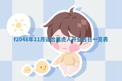 2026年3月份开店良辰吉日_黄历开业查询