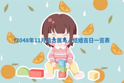 2026年3月份安门吉日老黄历