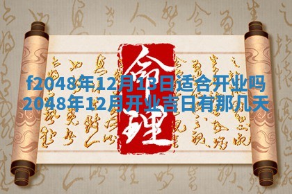2026年3月份安门吉日老黄历