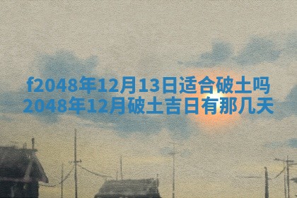 2026年公历3月搬新家的最佳日期