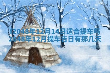 2026年3月份安门吉日老黄历