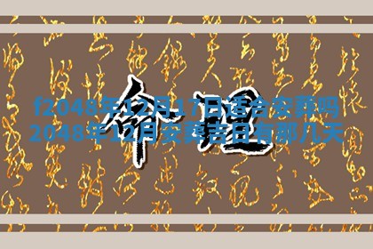 2026年3月份安门吉日老黄历