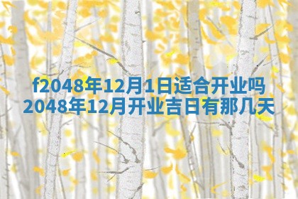 2026年3月份安门吉日老黄历