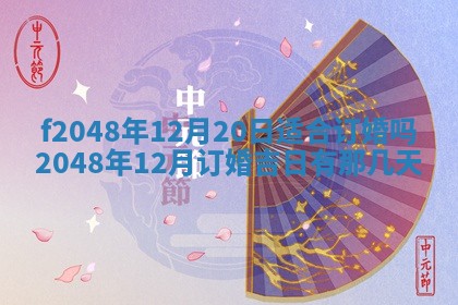 2026年3月份安门吉日老黄历