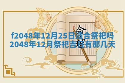 2026年01月01日今天各时辰财神在哪个方位