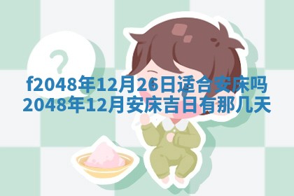 2026年01月01日今天各时辰财神在哪个方位