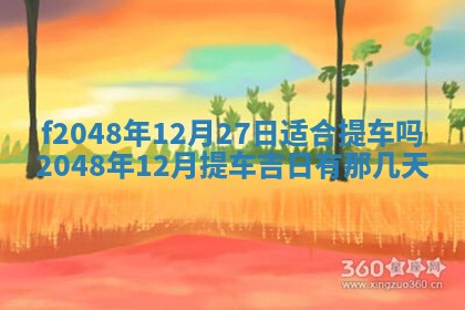 2026年01月01日今天各时辰财神在哪个方位