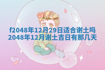 2026年3月份安门吉日老黄历