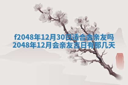 2026年3月份安门吉日老黄历