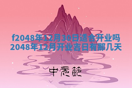 2026年3月份安门吉日老黄历