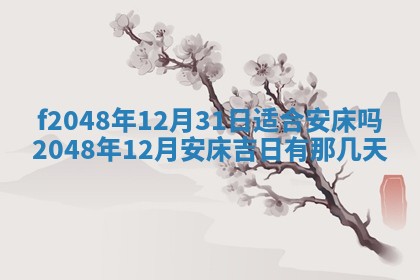 2026年01月01日今天各时辰财神在哪个方位