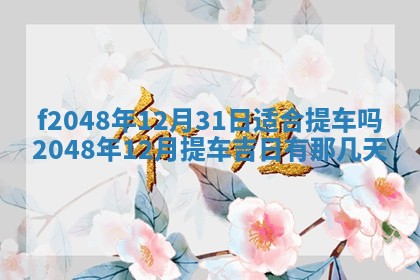 2026年01月01日今天各时辰财神在哪个方位