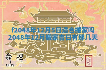 2026年3月份安门吉日老黄历