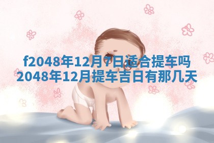 2026年3月份安门吉日老黄历