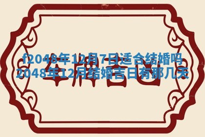 2026年3月份安门吉日老黄历
