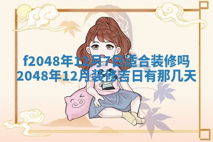 2026年3月份安门吉日老黄历