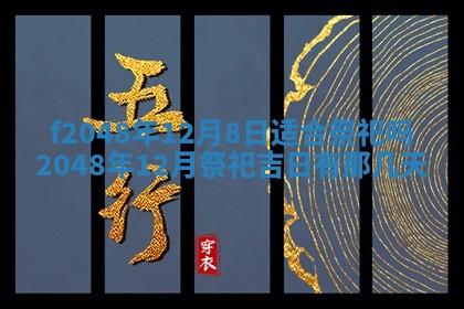 2026年3月份安门吉日老黄历