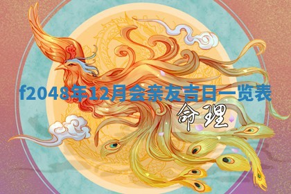 2026年3月份安门吉日老黄历