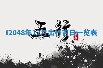 侯姓宝宝起名禁忌与技巧：2026年01月22日出生女孩子最佳名字