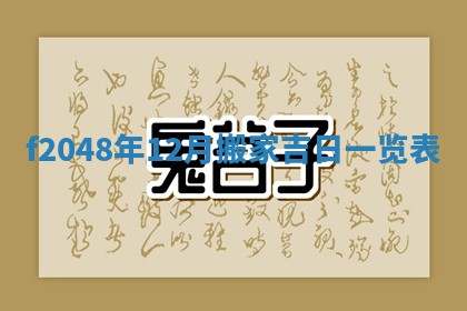 侯姓宝宝起名禁忌与技巧：2026年01月22日出生女孩子最佳名字