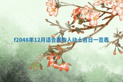 2026年01月01日今天各时辰财神在哪个方位