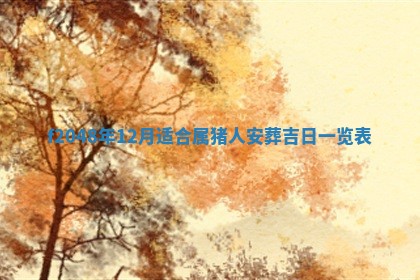 2026年01月01日今天各时辰财神在哪个方位