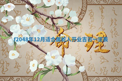 2026年01月01日今天各时辰财神在哪个方位