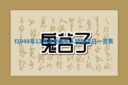 2026年01月02日财神方位查询