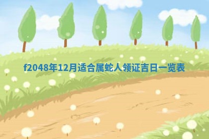 黎姓女孩子起名技巧：2026年02月21日生辰八字取名指南