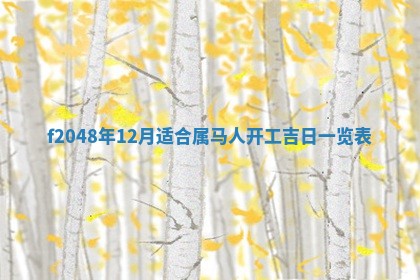 2026年公历3月搬新家的最佳日期