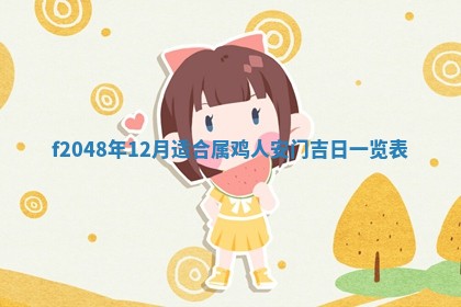 2026年3月份开店良辰吉日_黄历开业查询