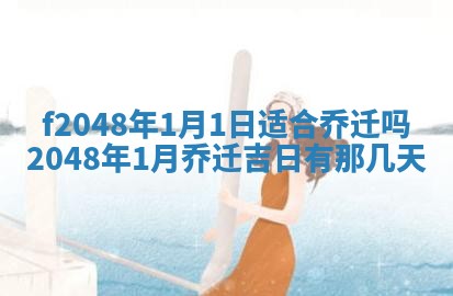 2026年公历3月适合装修的黄道吉日