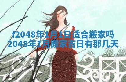2026年公历3月适合装修的黄道吉日
