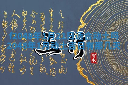 侯姓宝宝起名禁忌与技巧：2026年01月22日出生女孩子最佳名字