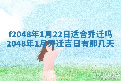 侯姓宝宝起名禁忌与技巧：2026年01月22日出生女孩子最佳名字
