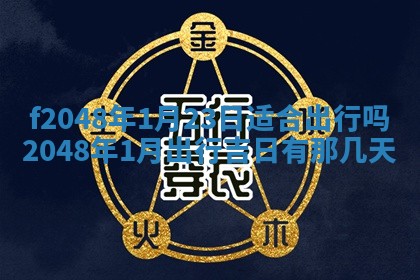 2026年3月份安门吉日老黄历