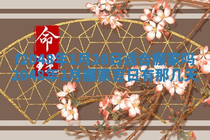 侯姓宝宝起名禁忌与技巧：2026年01月22日出生女孩子最佳名字