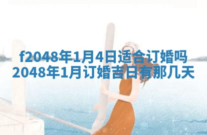 2025年7月10日老黄历适合嫁娶吗