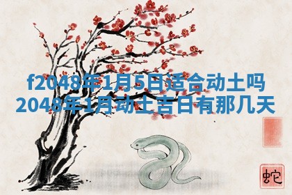 2026年3月份安门吉日老黄历