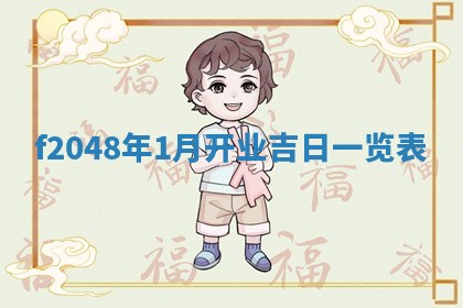 2026年公历3月适合装修的黄道吉日