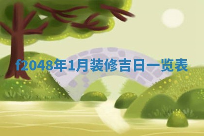 2026年公历3月适合装修的黄道吉日