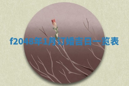 2026年公历3月适合装修的黄道吉日