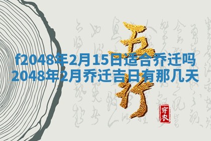 万年历2025年6月19日商铺开张适宜分析