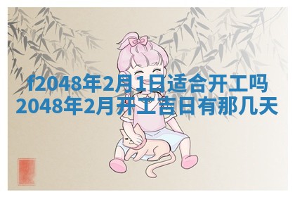 2026年3月份安门吉日老黄历