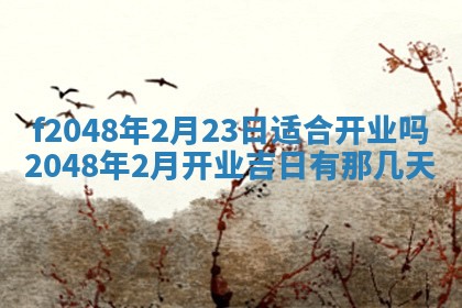 2026年公历3月搬新家的最佳日期