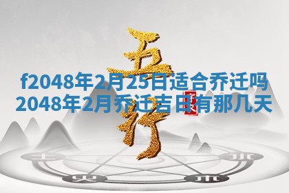 2026年公历3月搬新家的最佳日期