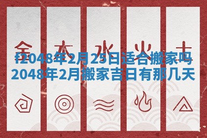 2026年公历3月搬新家的最佳日期