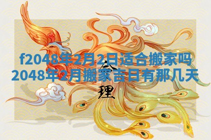 2026年3月份安门吉日老黄历