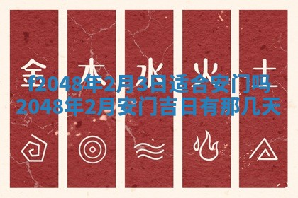 2026年公历3月搬新家的最佳日期