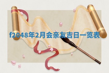 今日农历2025年六月初一黄历议婚适宜吗,订婚吉日